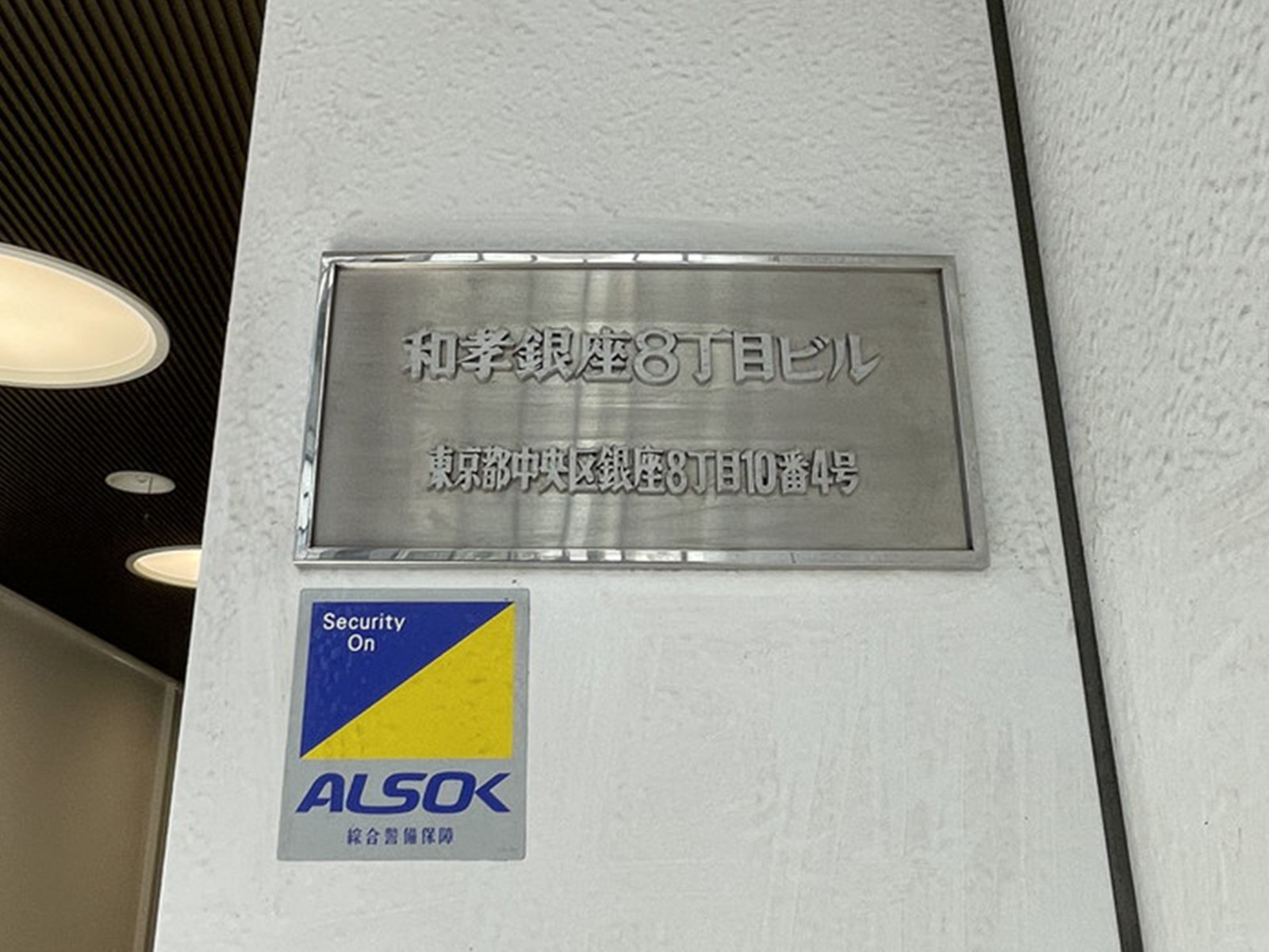 ネームプレート：和孝銀座8丁目ビル