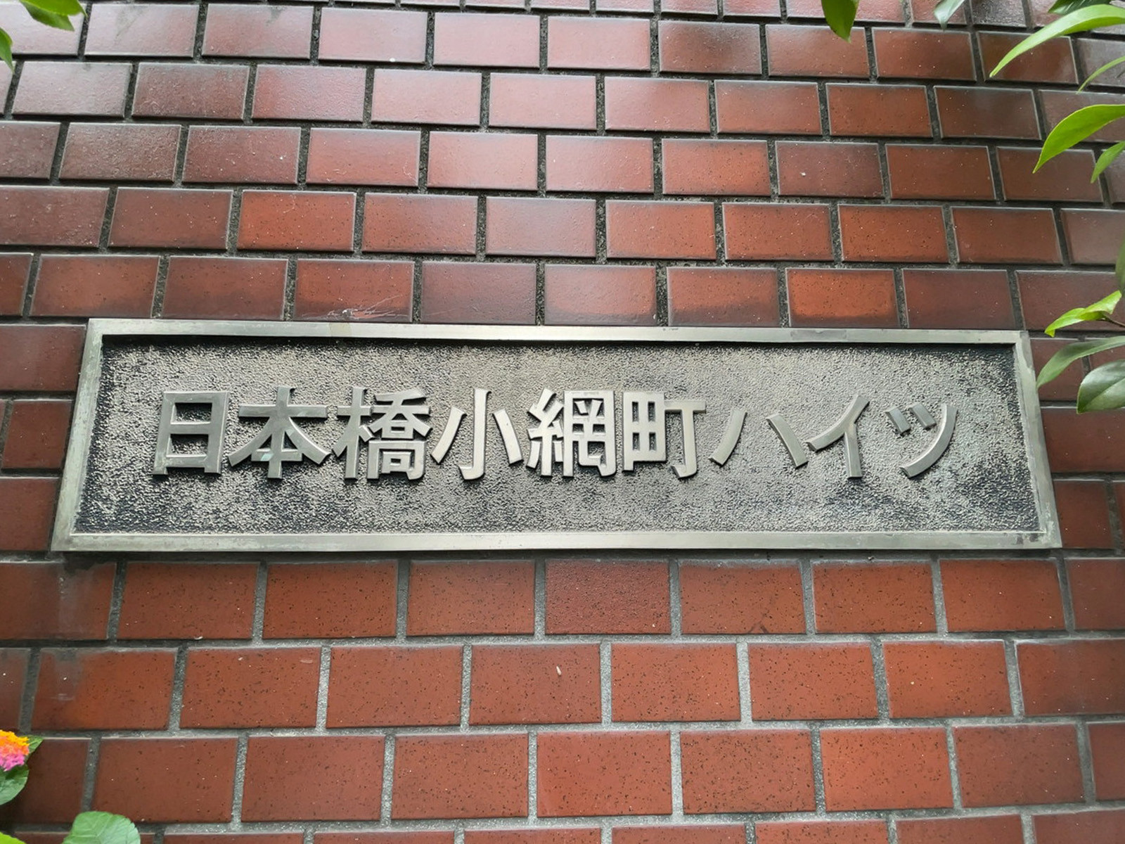 ネームプレート:小網町ハイツ