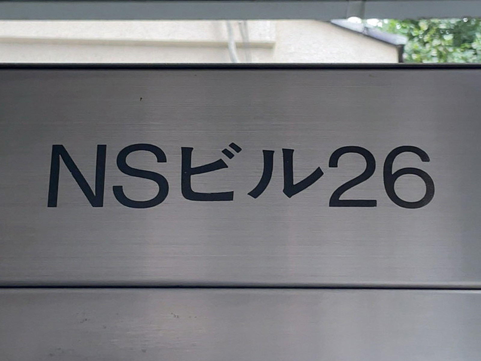 ネームプレート：NSビル26