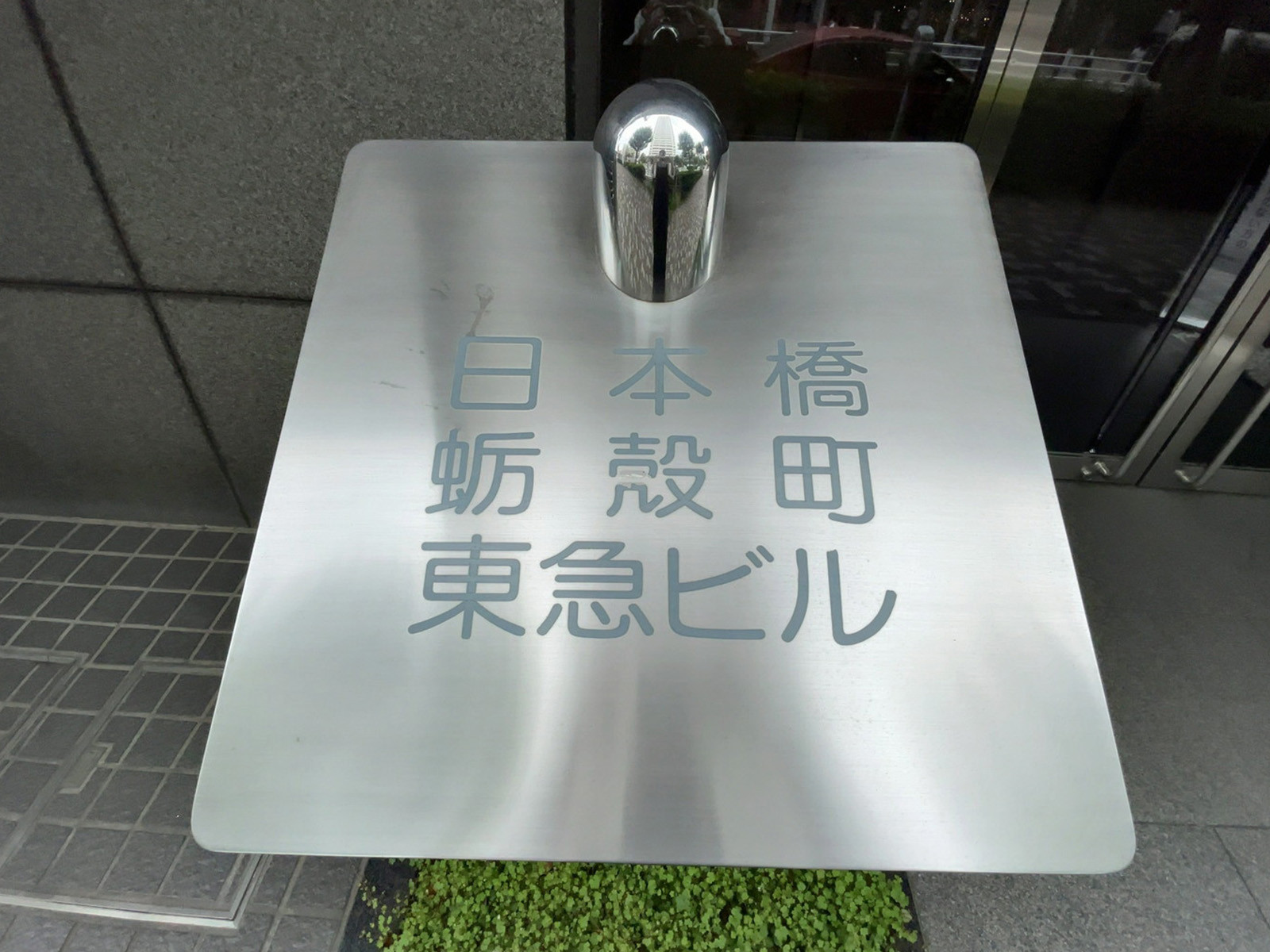 ネームプレート：日本橋蛎殻町東急ビル