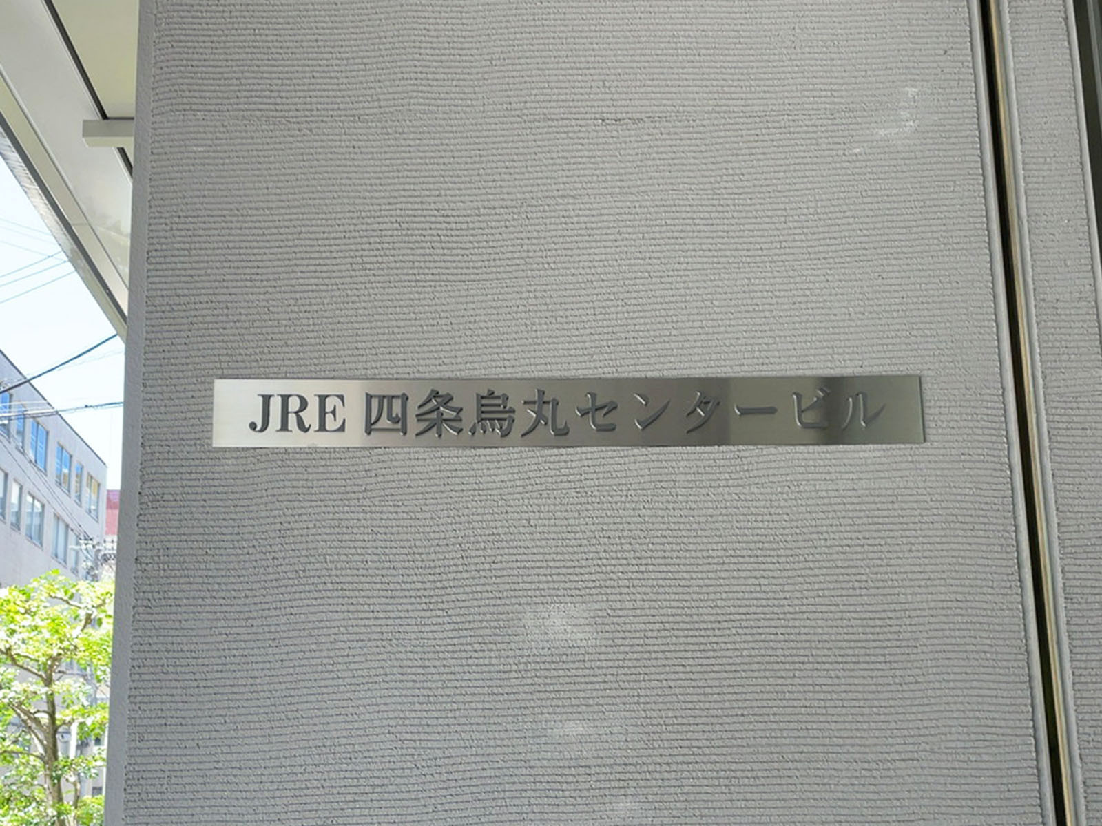 ネームプレート：JRE四条烏丸センタービル