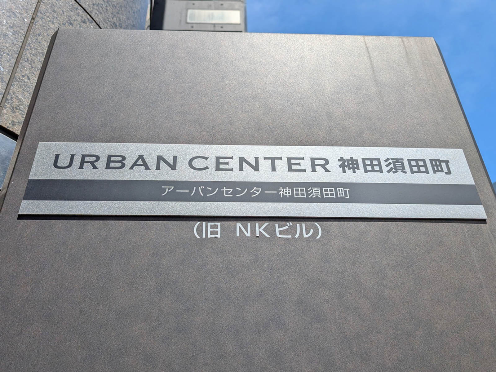 ネームプレート：アーバンセンター神田須田町