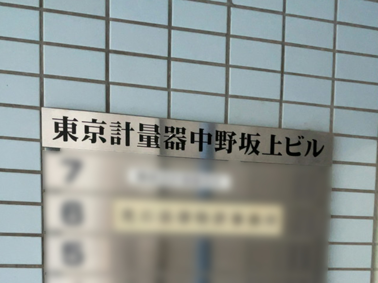ネームプレート：東京計量器中野坂上ビル