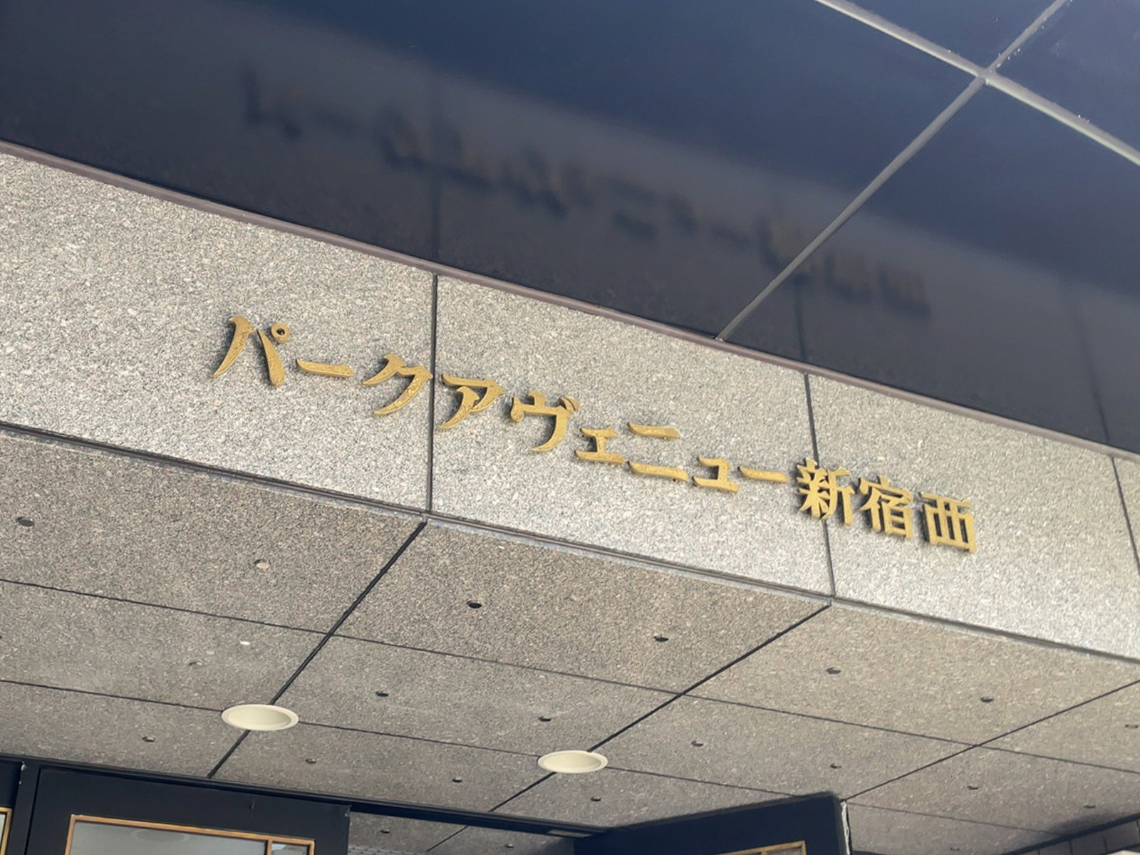 ネームプレート：パークアヴェニュー新宿西
