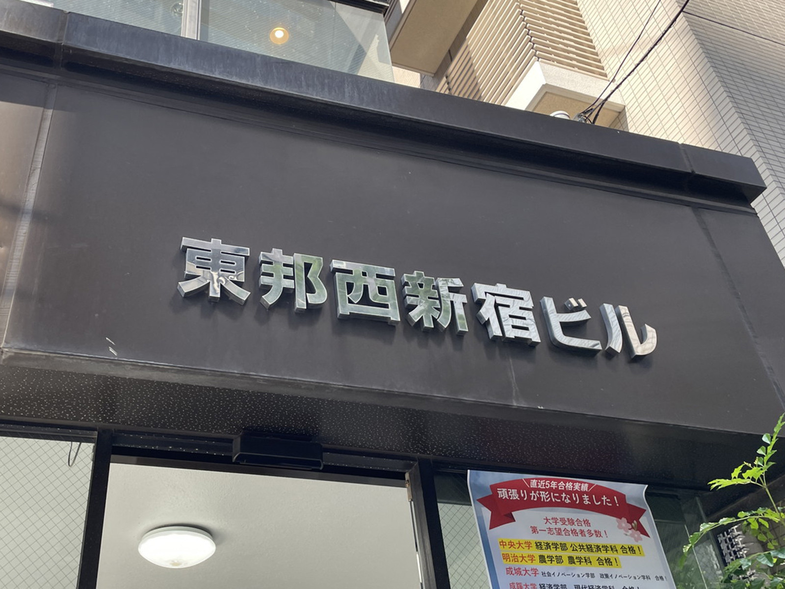 ネームプレート：東邦西新宿ビル