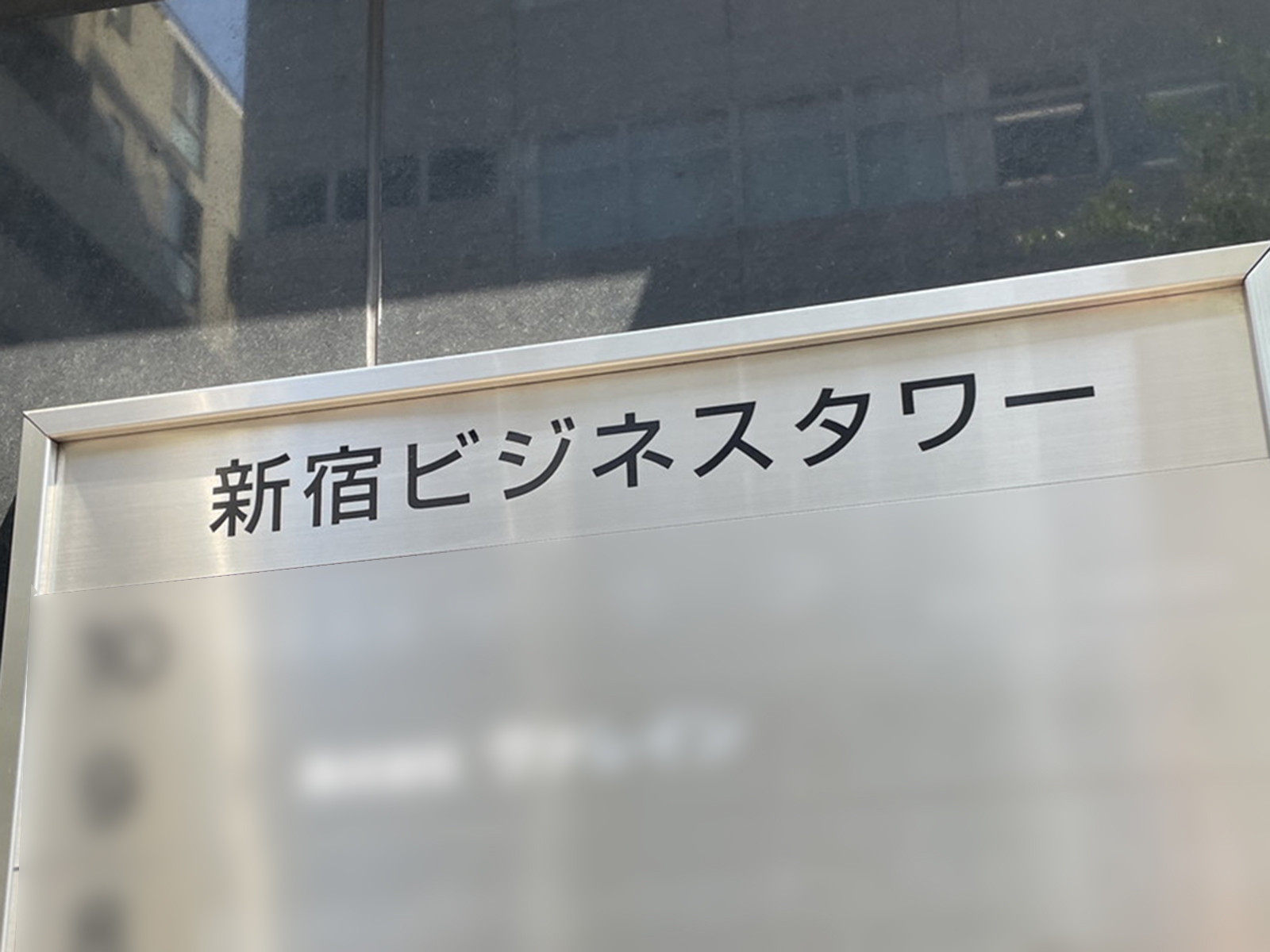 ネームプレート：新宿ビジネスタワー