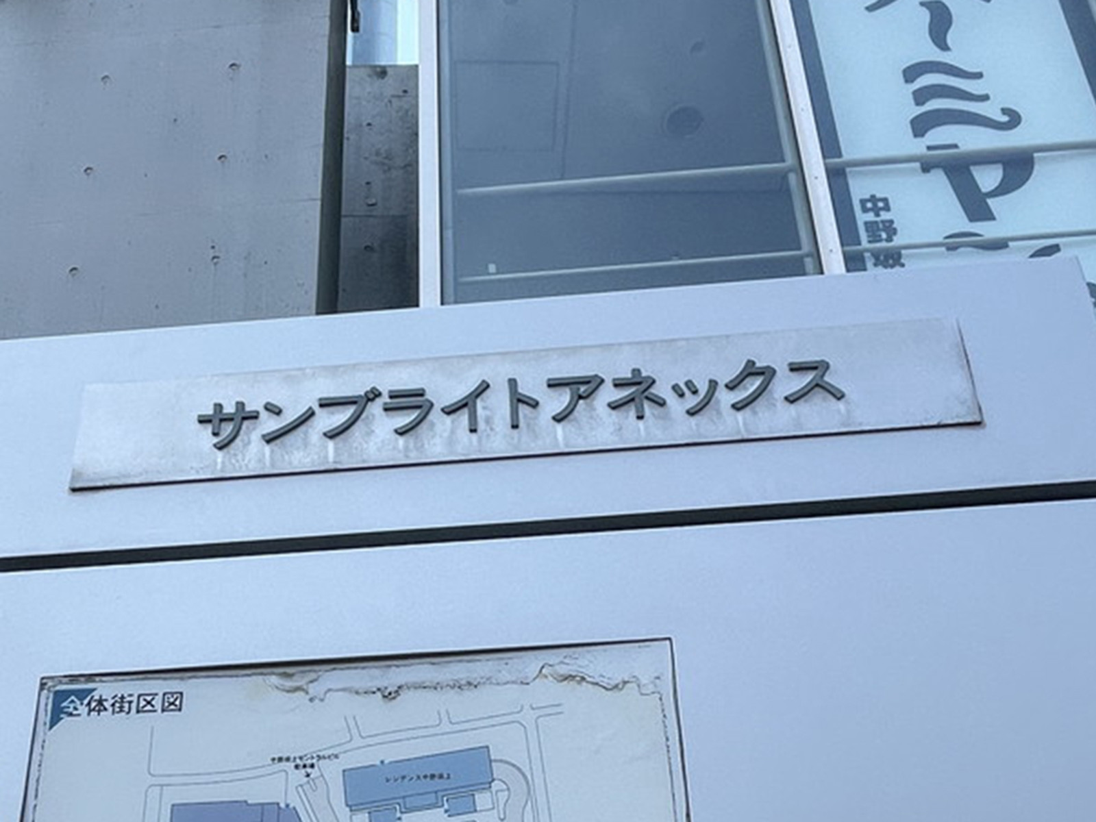 ネームプレート:中野坂上サンブライトアネックス