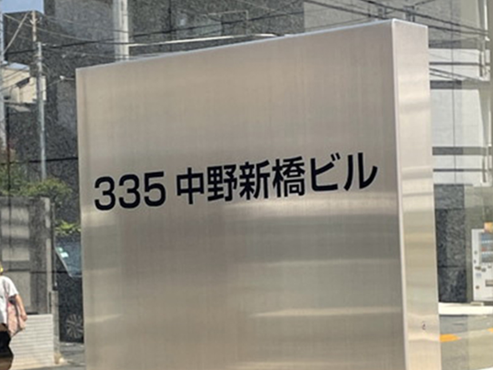 ネームプレート：335中野新橋ビル