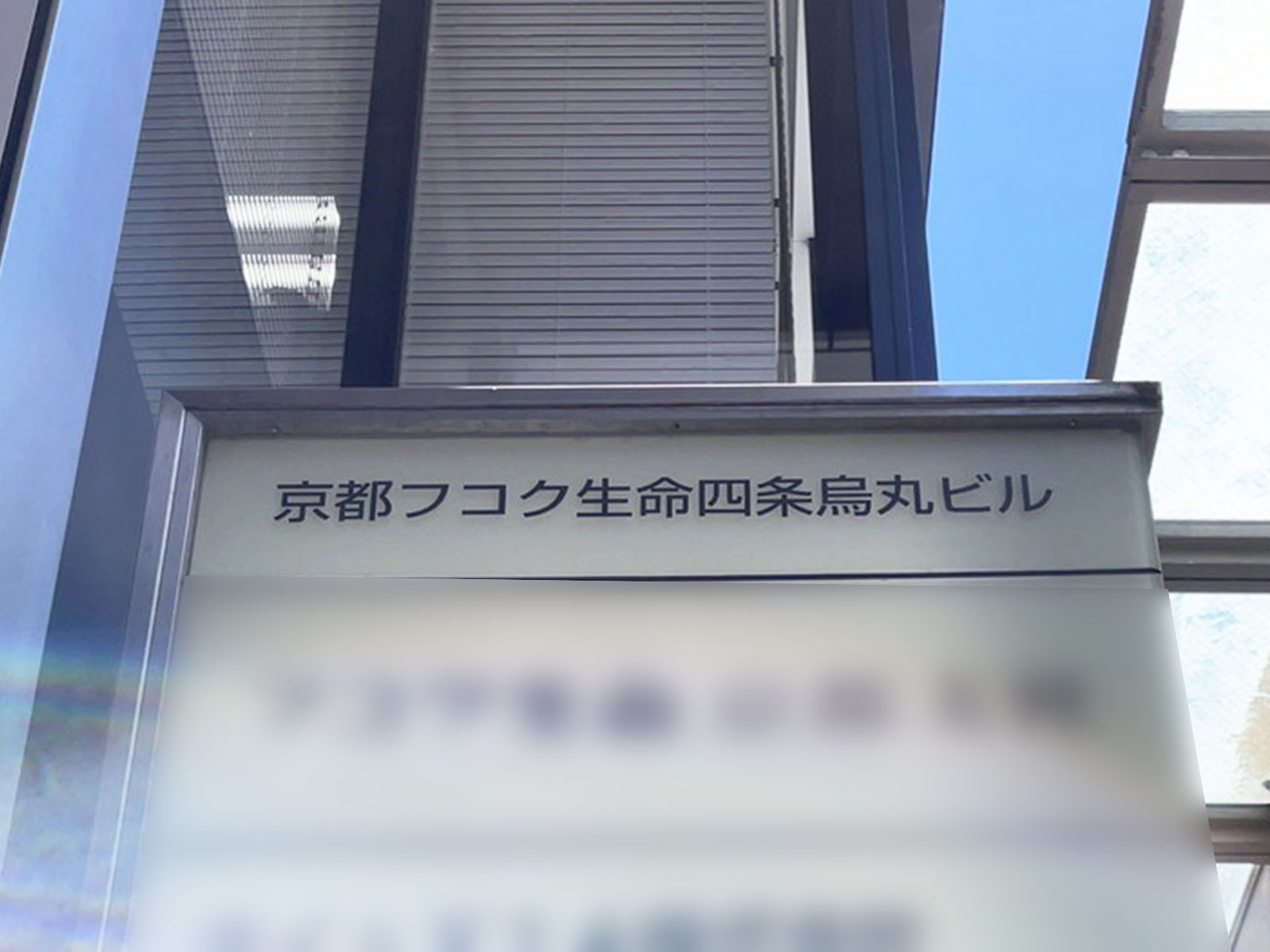 ネームプレート：京都フコク生命四条烏丸ビル