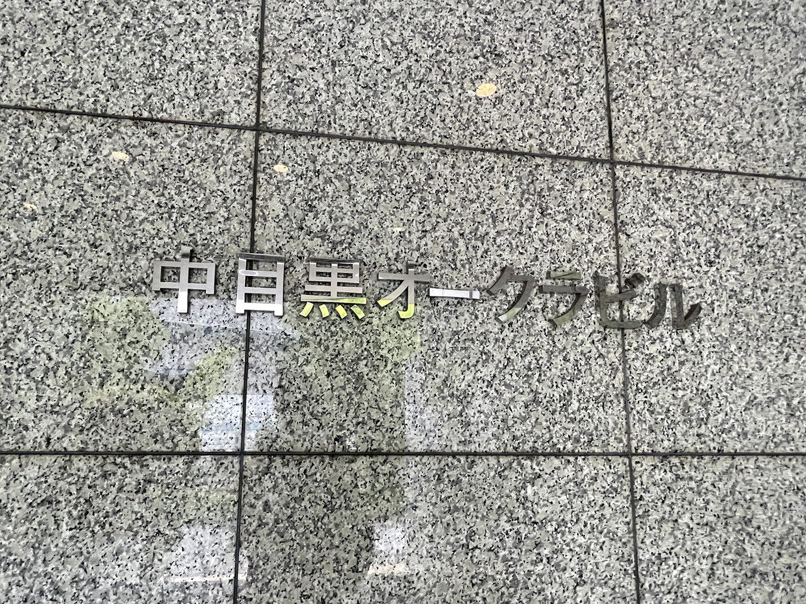 ネームプレート：中目黒オークラビル
