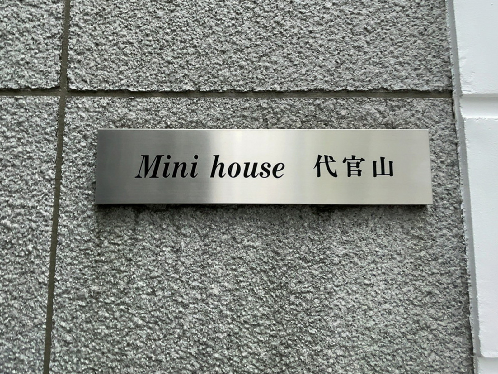 ネームプレート：Mini House 代官山