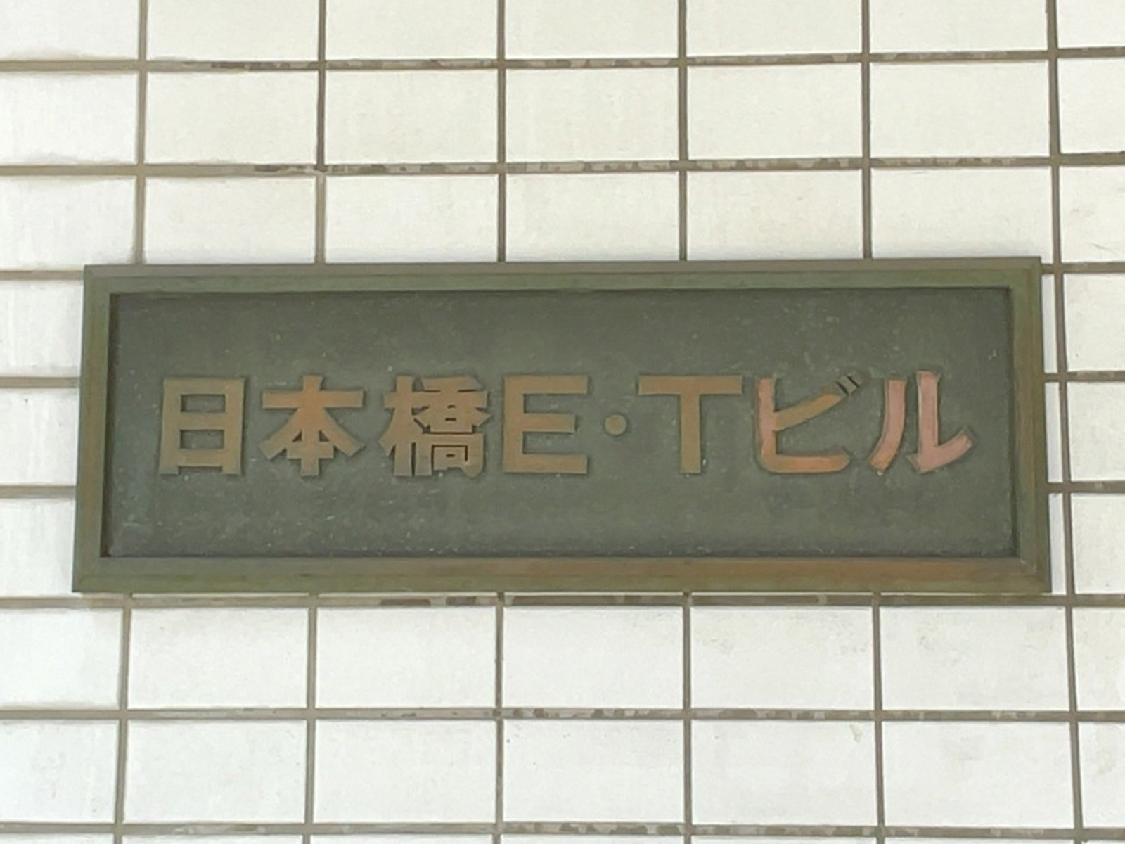 ネームプレート：日本橋ETビル