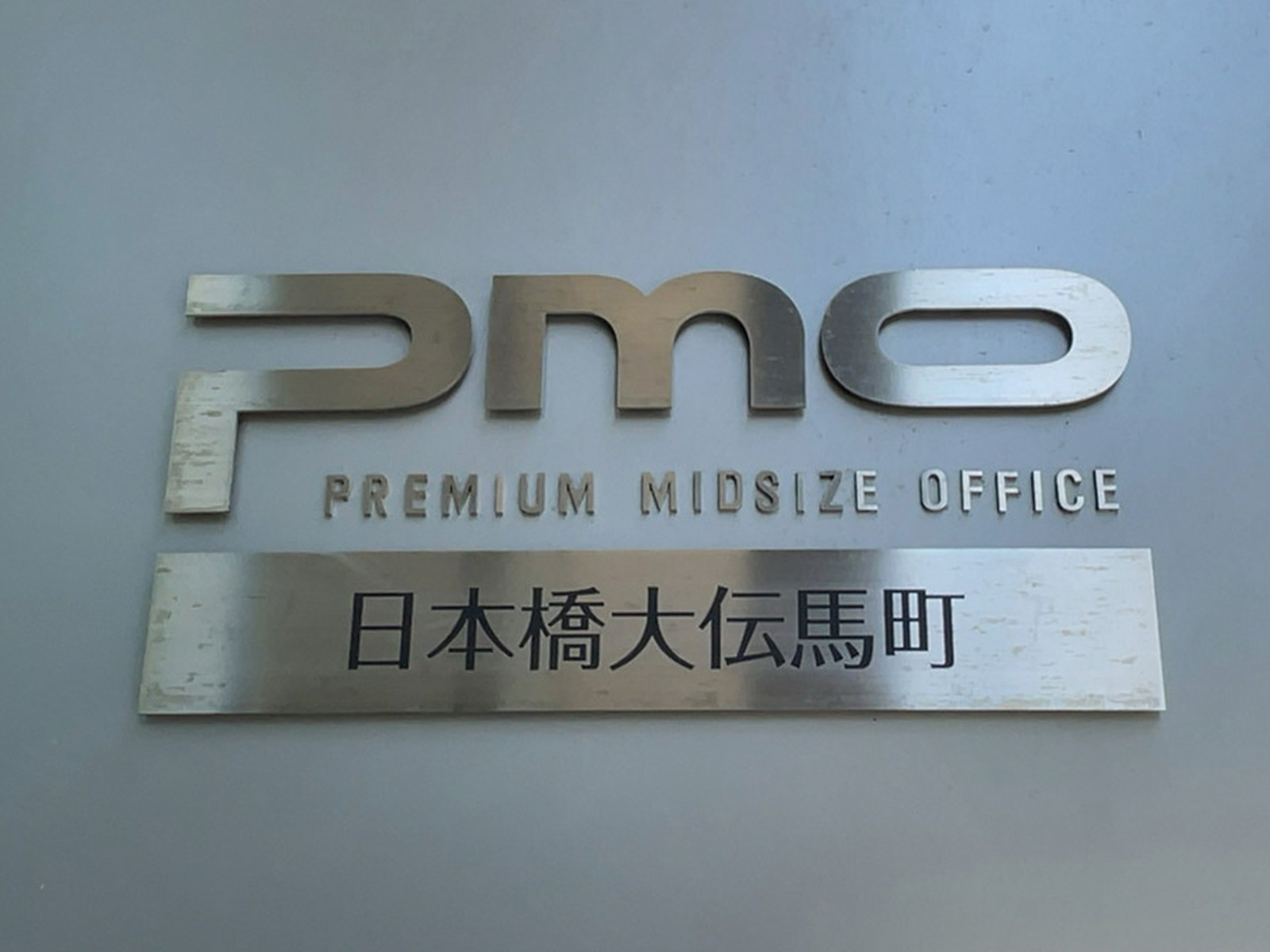 ネームプレート：PMO日本橋大伝馬町
