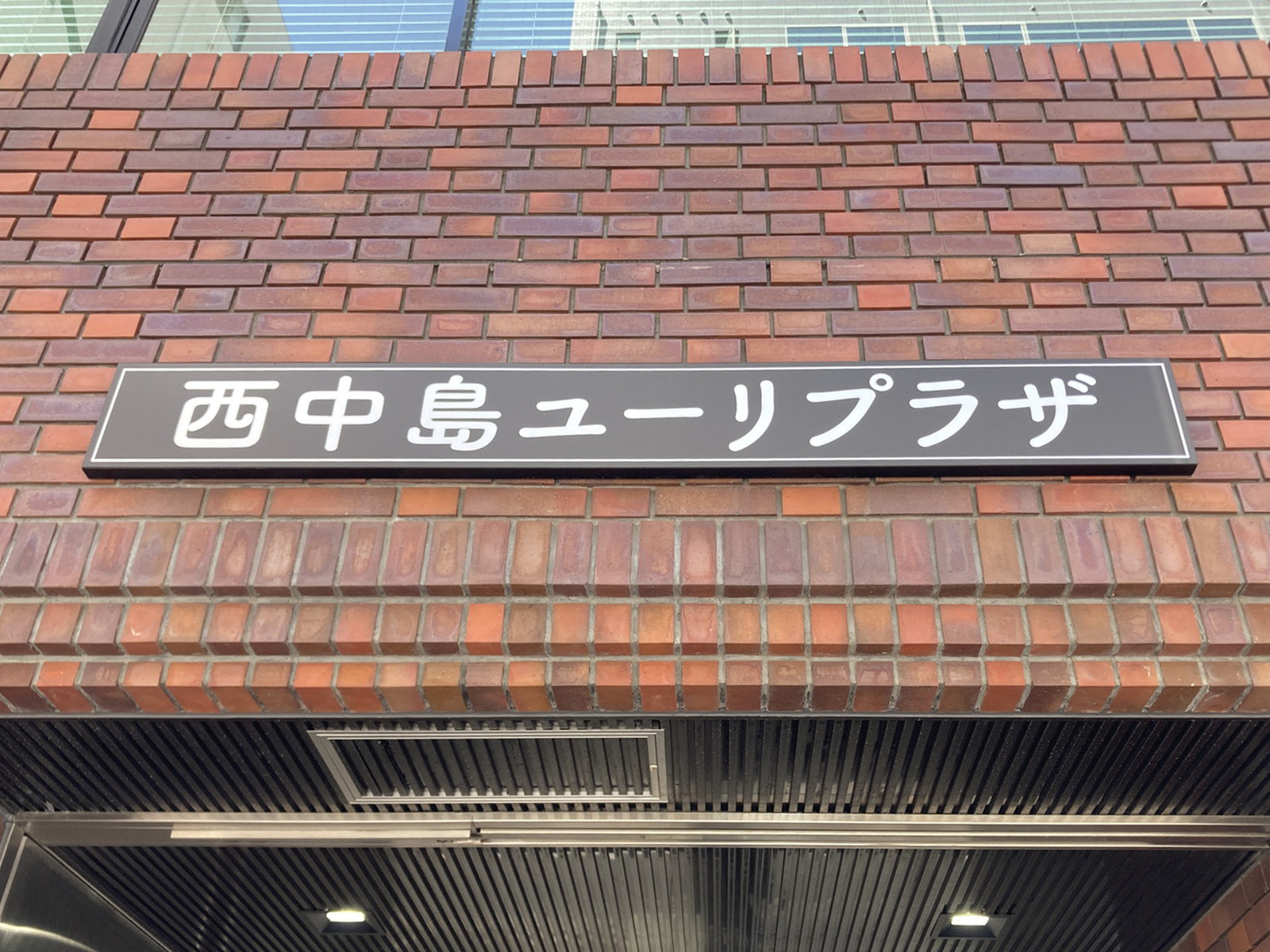 ネームプレート：西中島ユーリプラザ