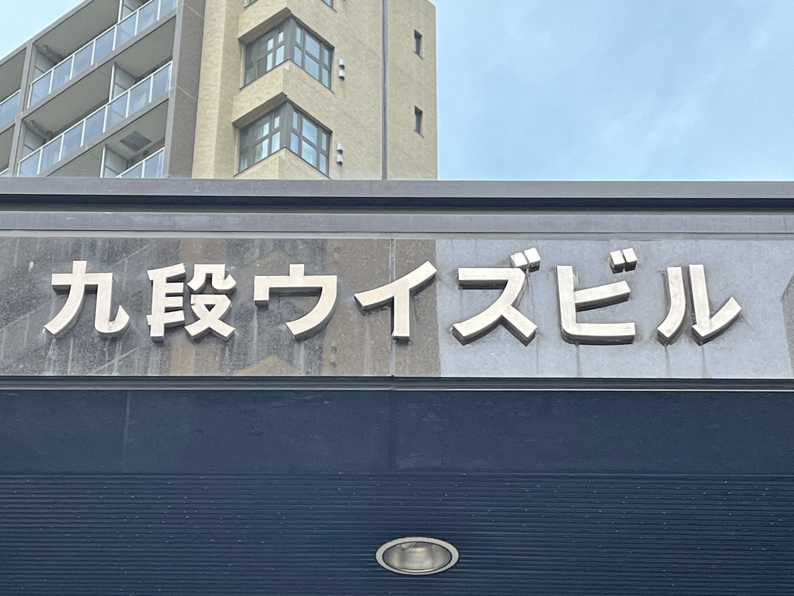 ネームプレート：九段ウィズビル