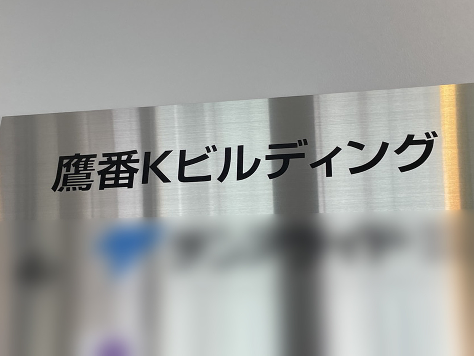 ネームプレート：鷹番Kビルディング