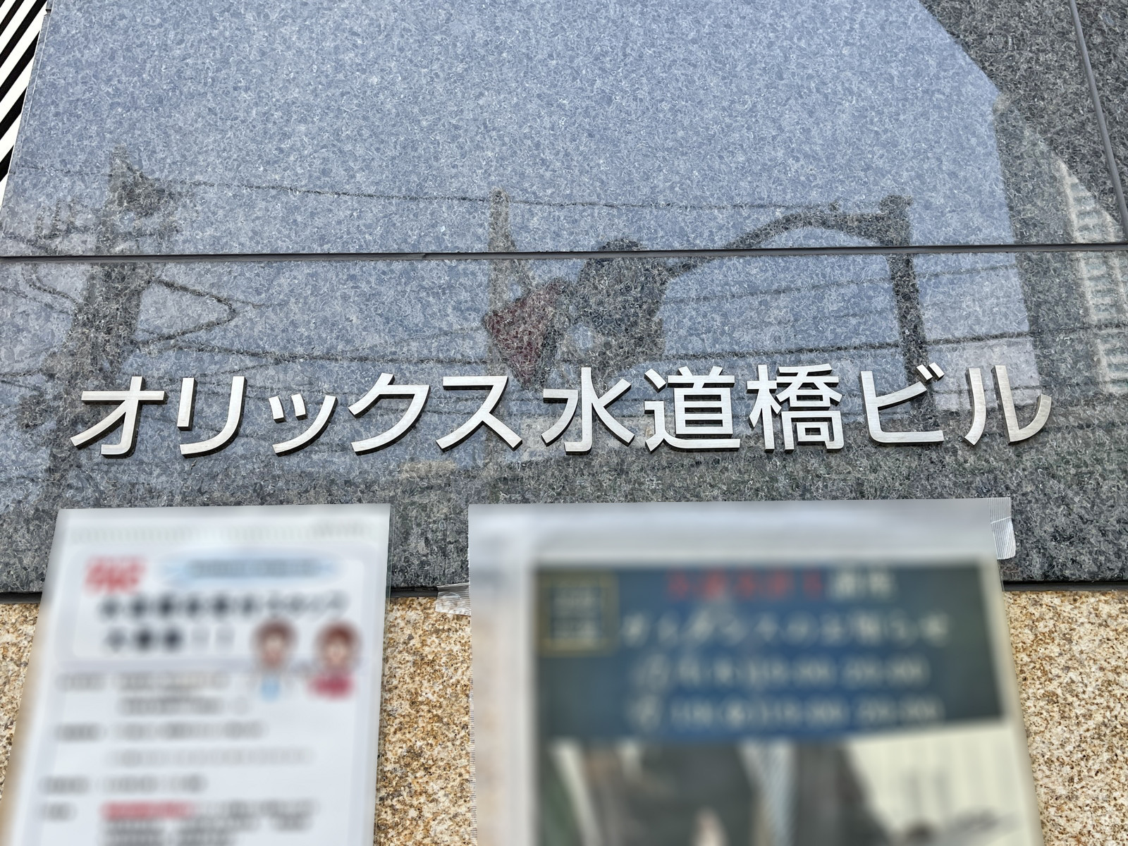 ネームプレート：オリックス水道橋ビル
