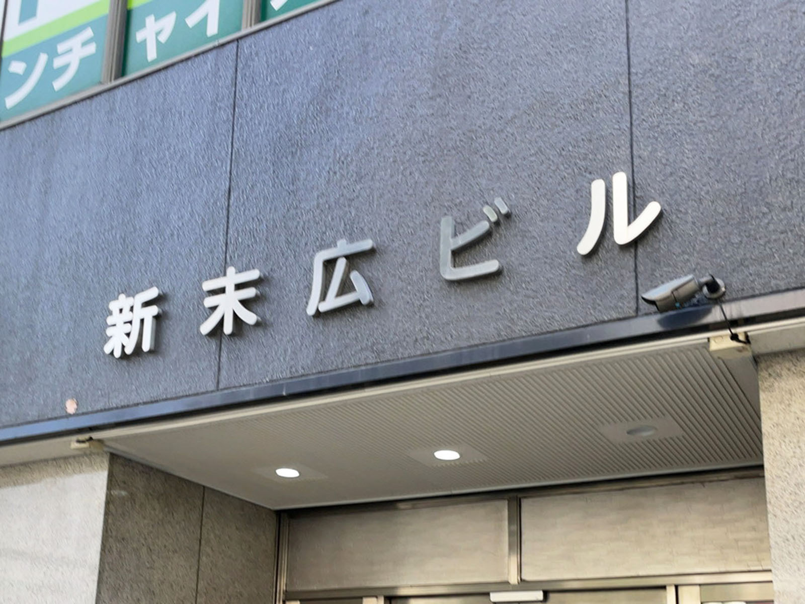 ネームプレート：新末広ビル