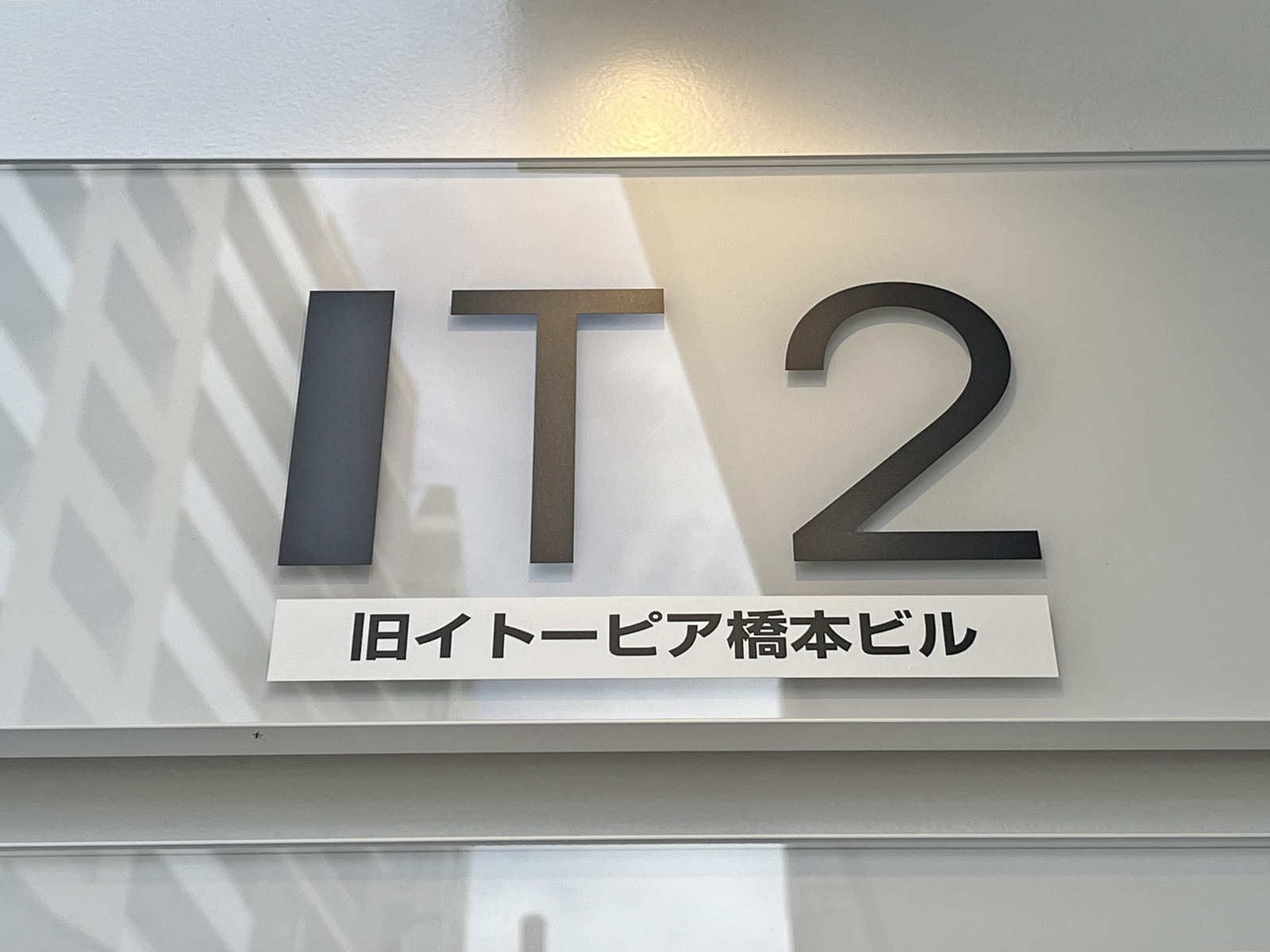 ネームプレート：IT2