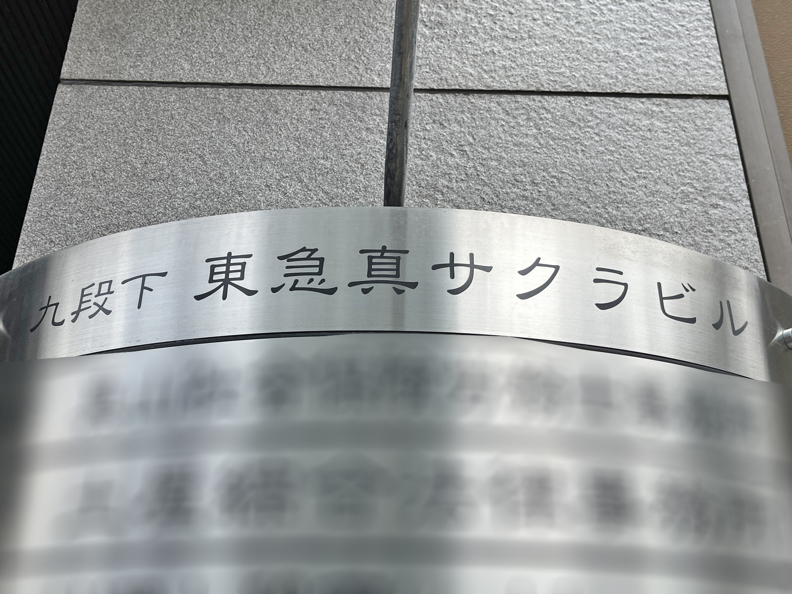 ネームプレート：九段下東急真サクラビル