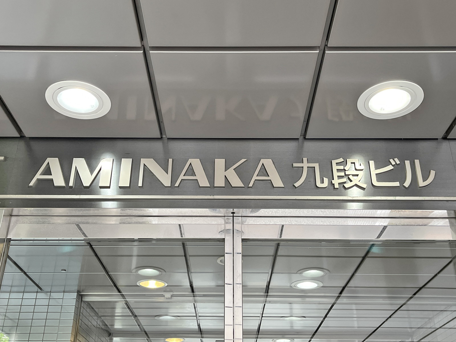 ネームプレート：AMINAKA九段ビル