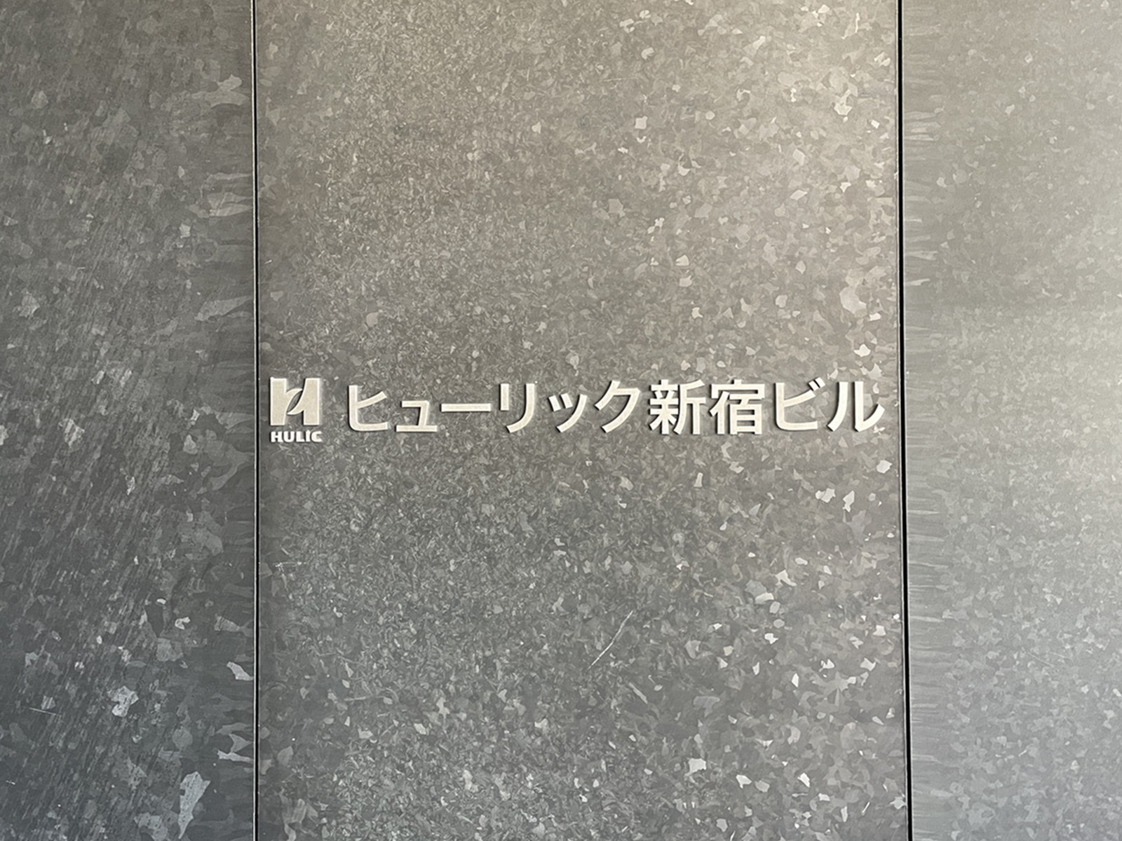 ネームプレート：ヒューリック新宿ビル