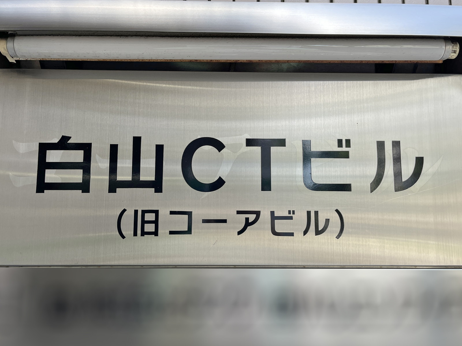 ネームプレート：白山CTビル