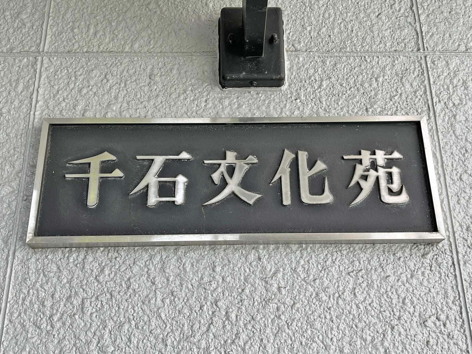 ネームプレート：千石文化苑ビル