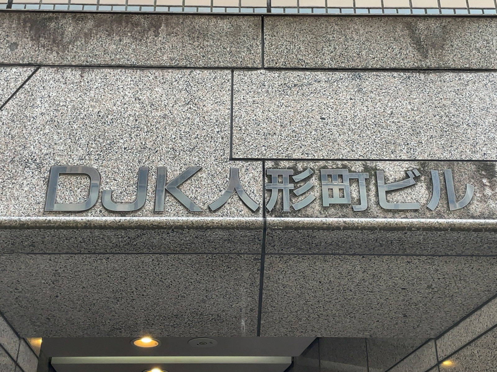 ネームプレート：DJK人形町ビル