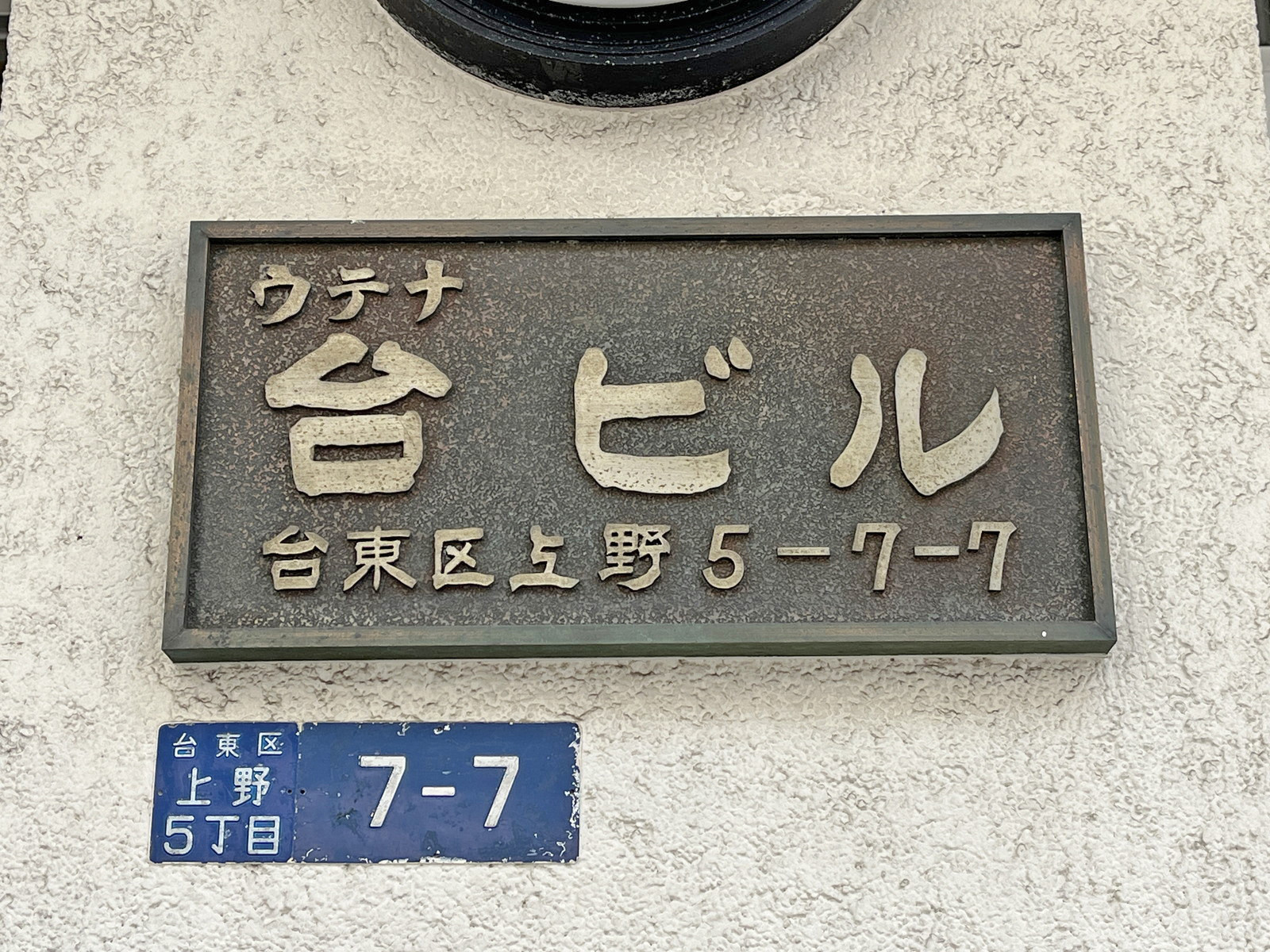 ネームプレート：台ビル