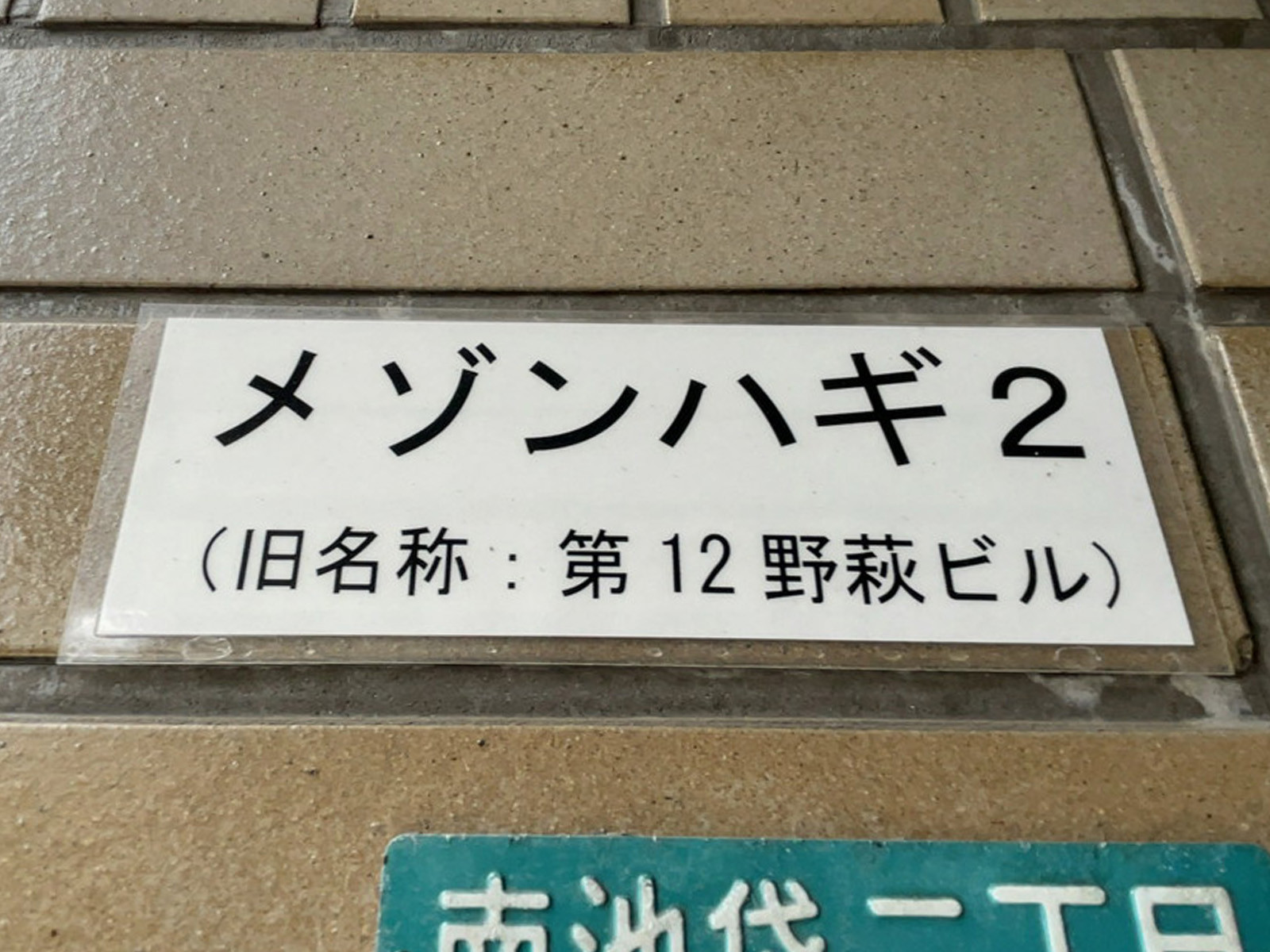 ネームプレート：メゾンハギ2