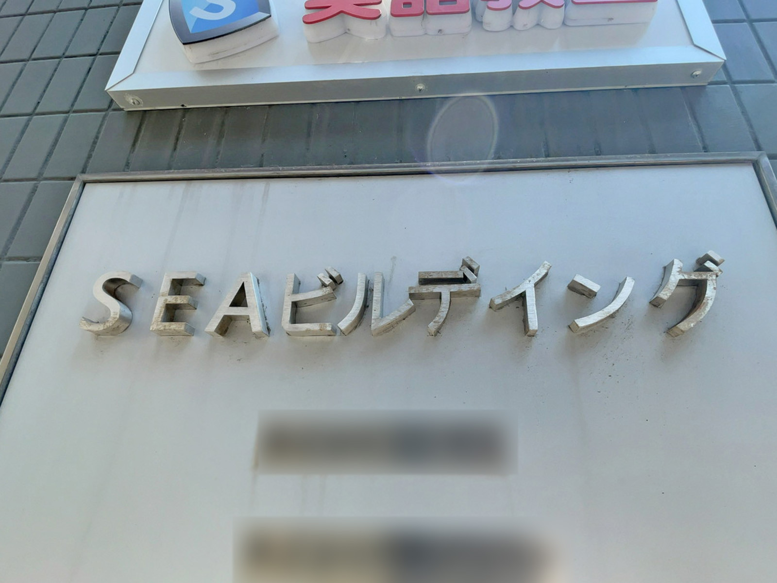 ネームプレート：SEAビルディング