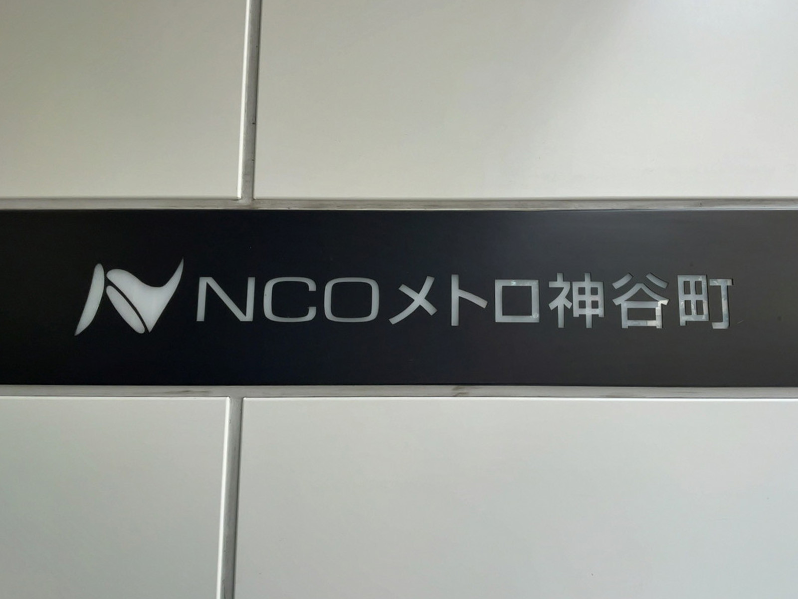 ネームプレート:NCOメトロ神谷町