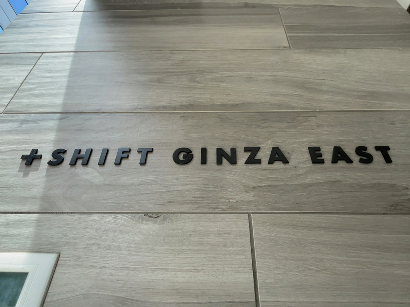 ネームプレート:+SHIFT GINZA EAST