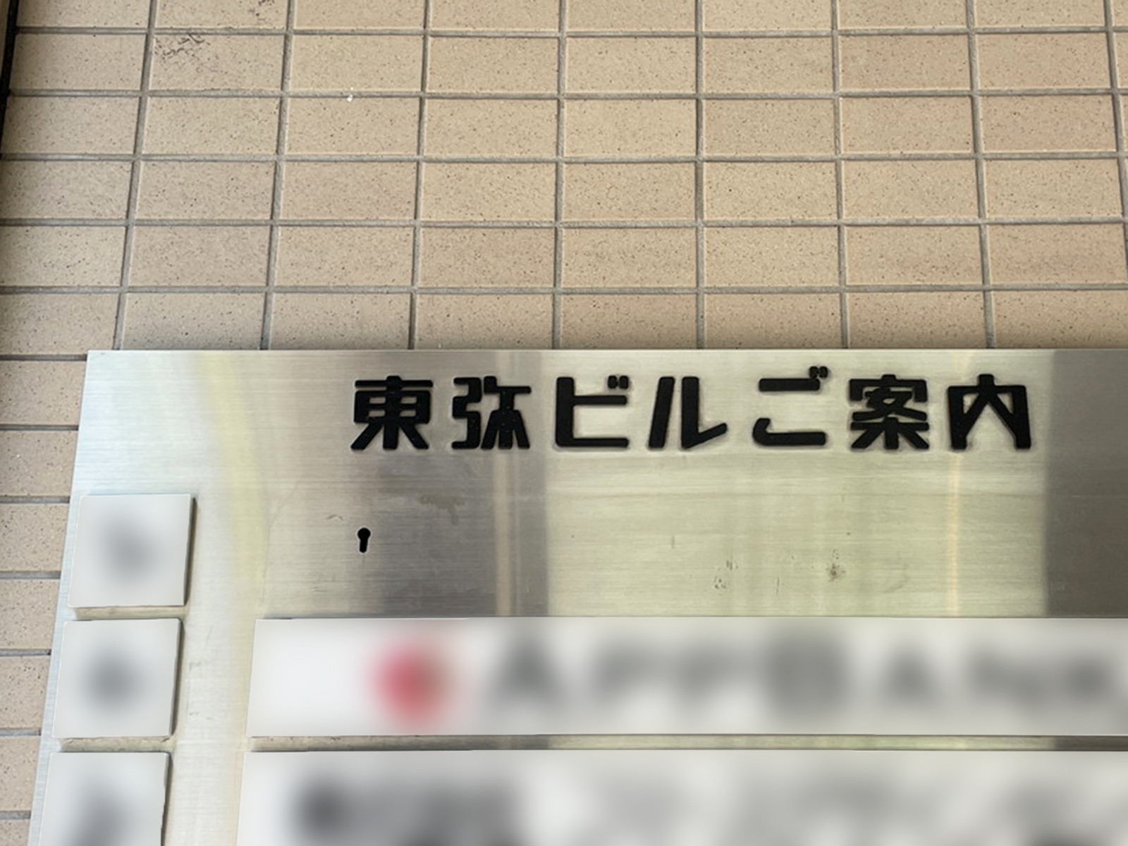 ネームプレート：東弥鋼業ビル