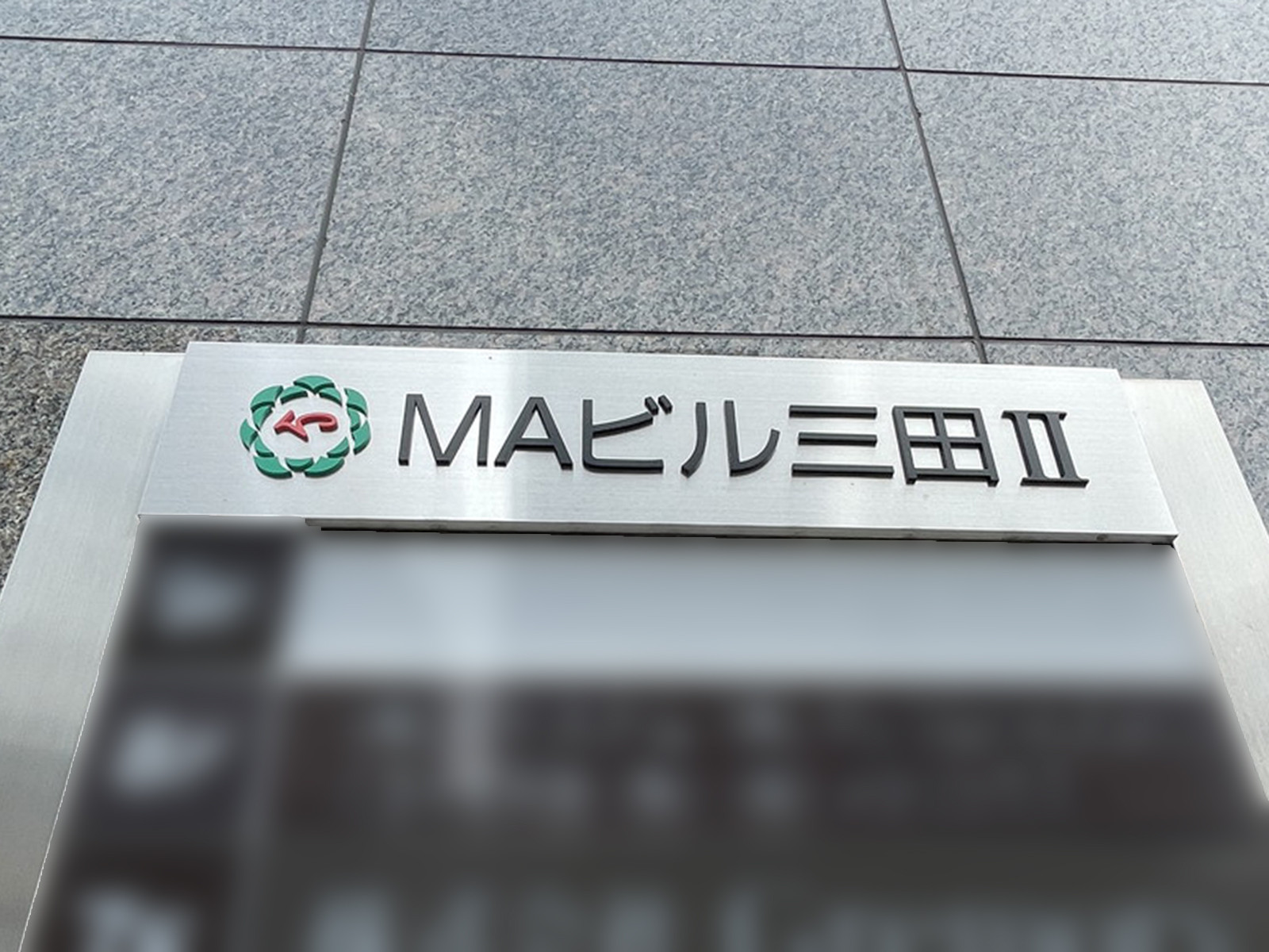 ネームプレート：MAビル三田2
