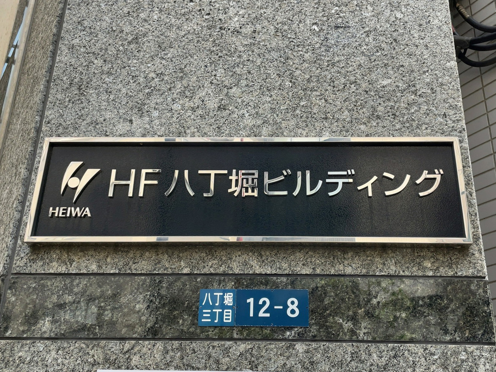 ネームプレート：HF八丁堀ビルディング
