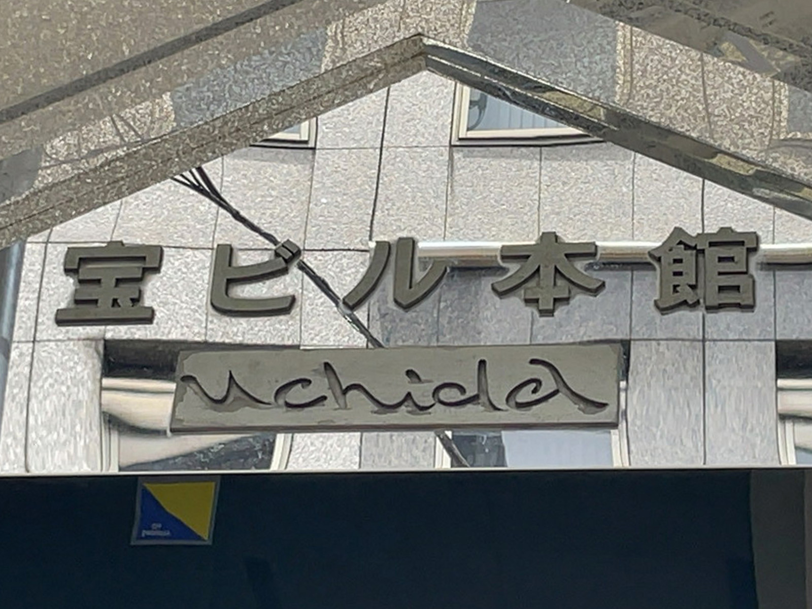 ネームプレート：宝ビル本館