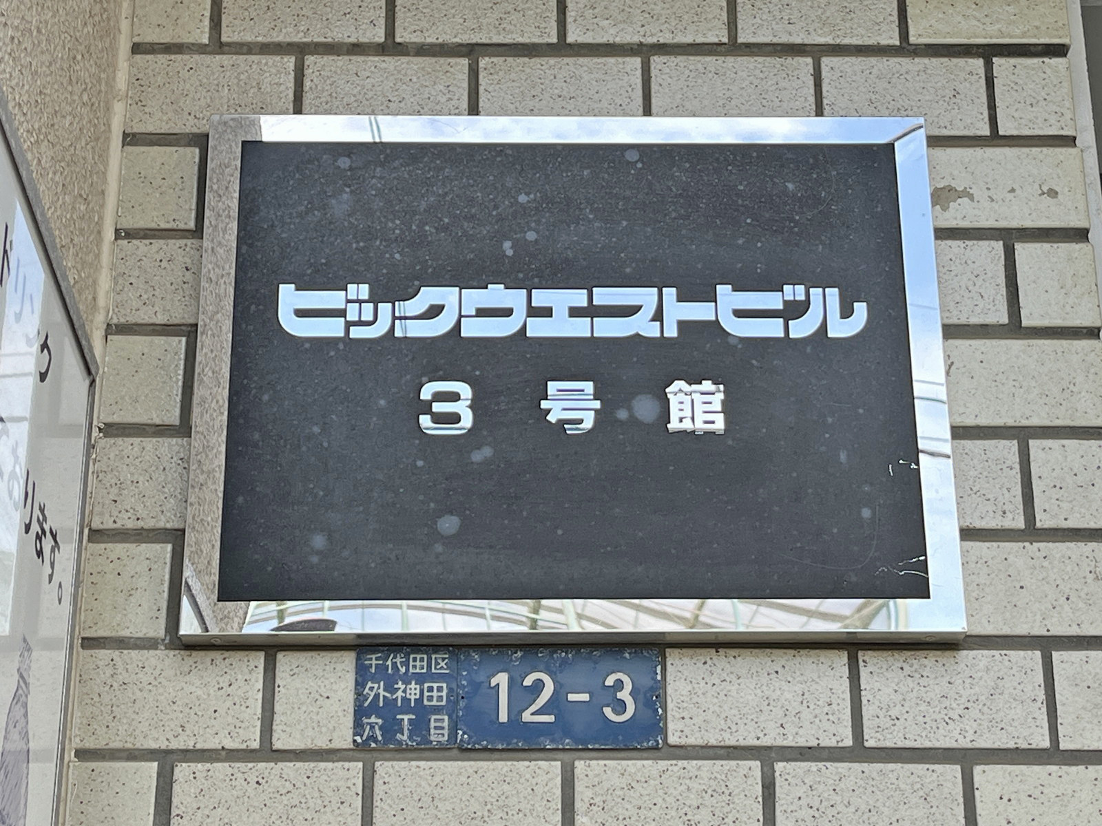 ネームプレート:ビックウエストビル3号館