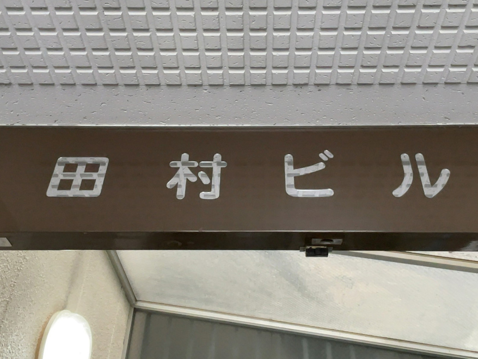 ネームプレート：田村ビル