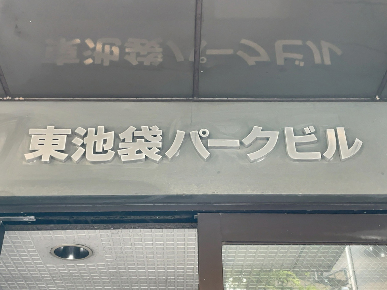 ネームプレート：東池袋パークビル