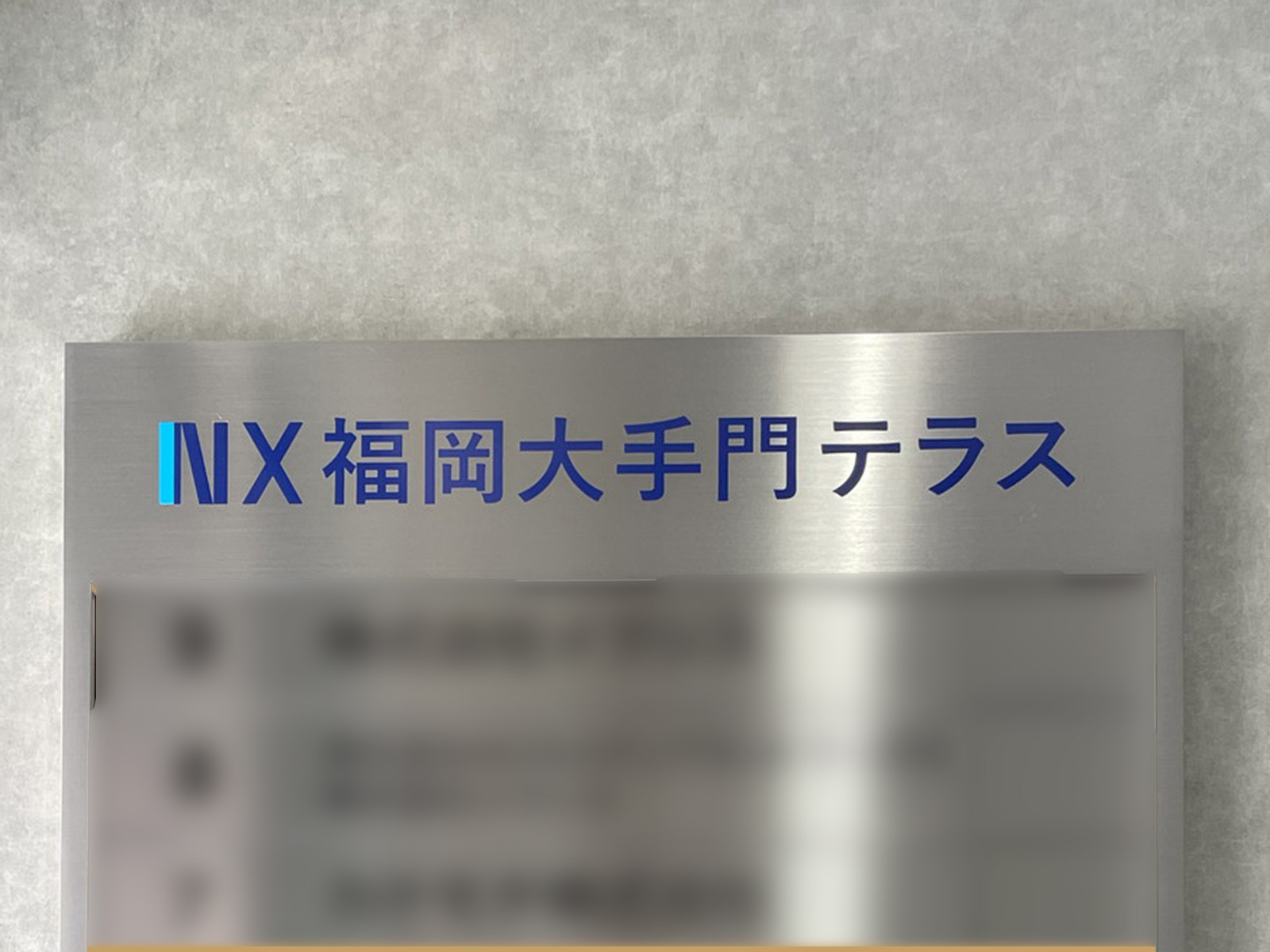 ネームプレート：NX福岡大手門テラス