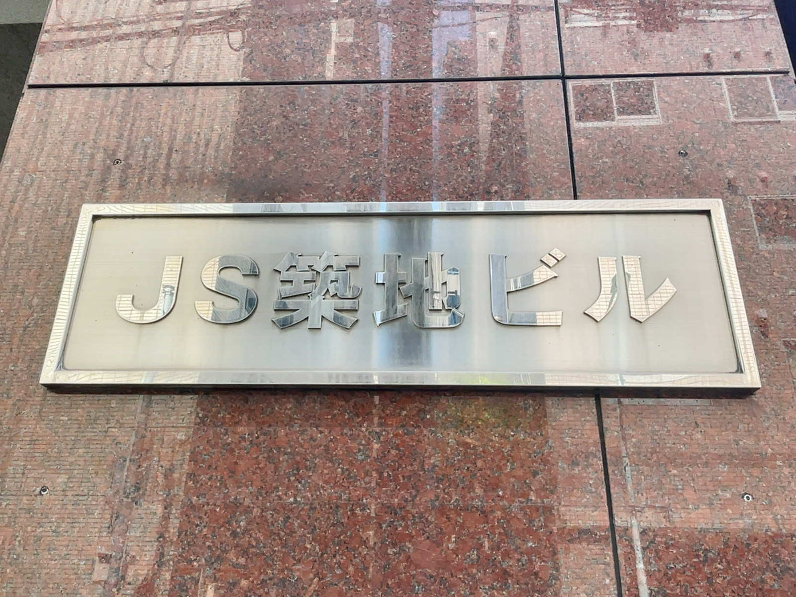 ネームプレート：JS築地ビル