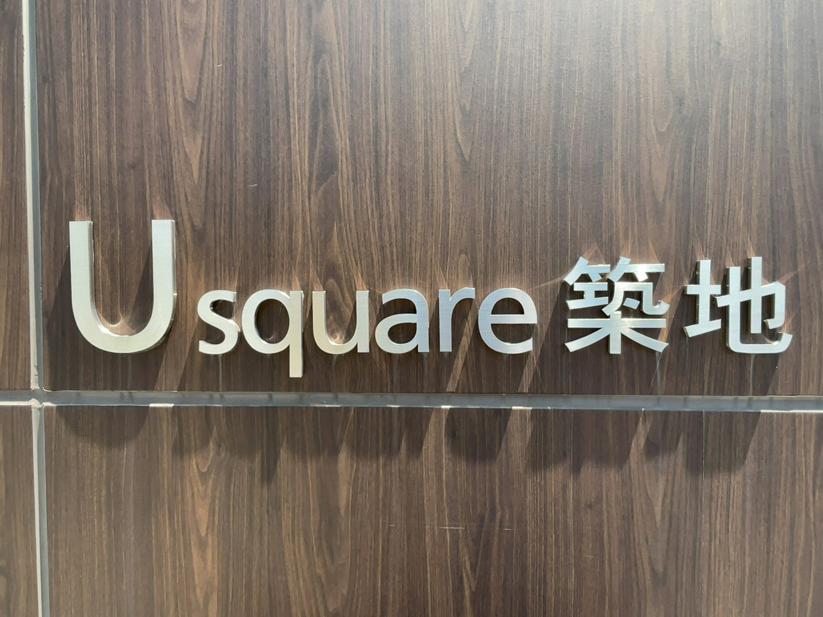 ネームプレート：U square築地