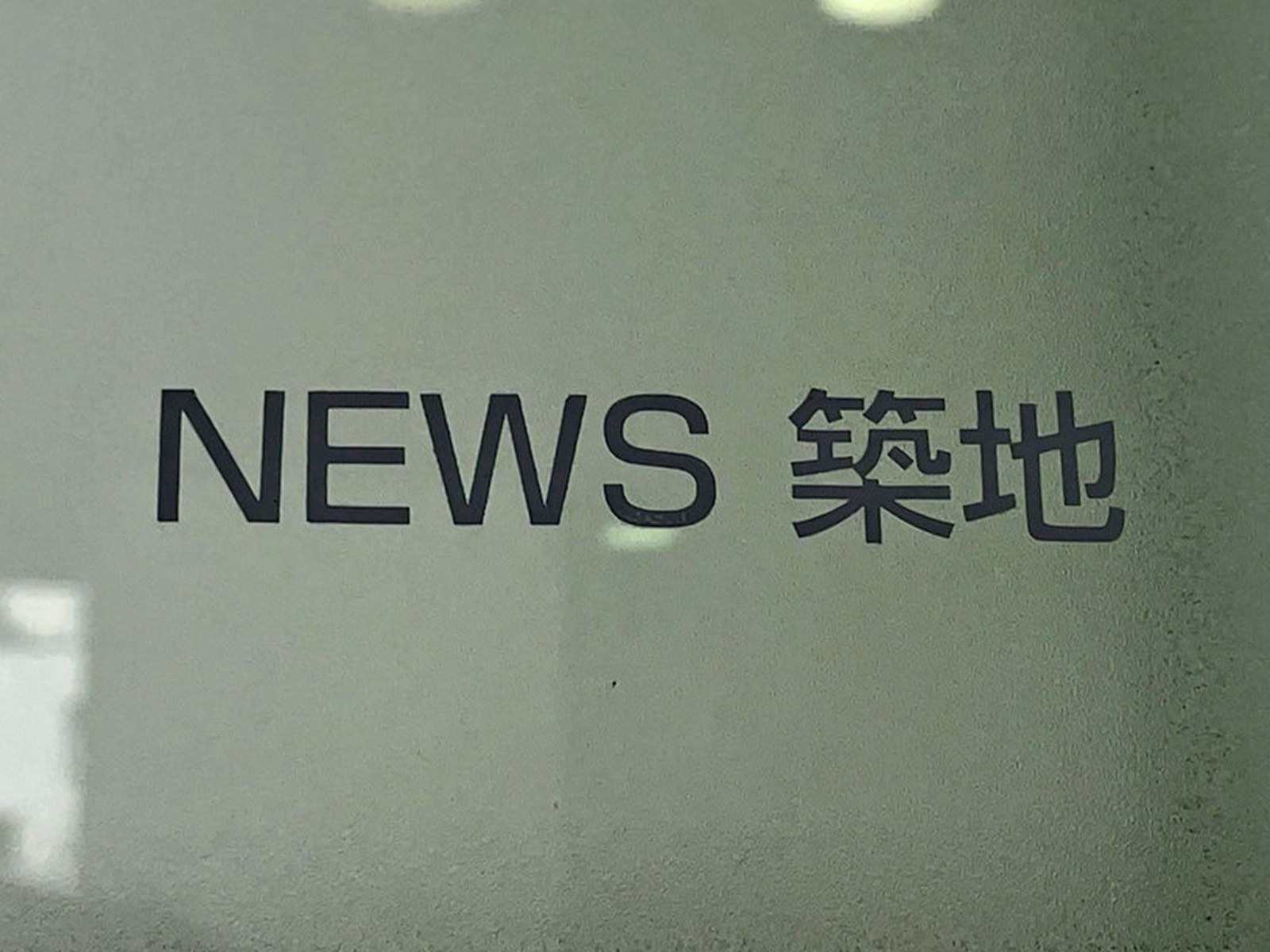 ネームプレート：NEWS築地