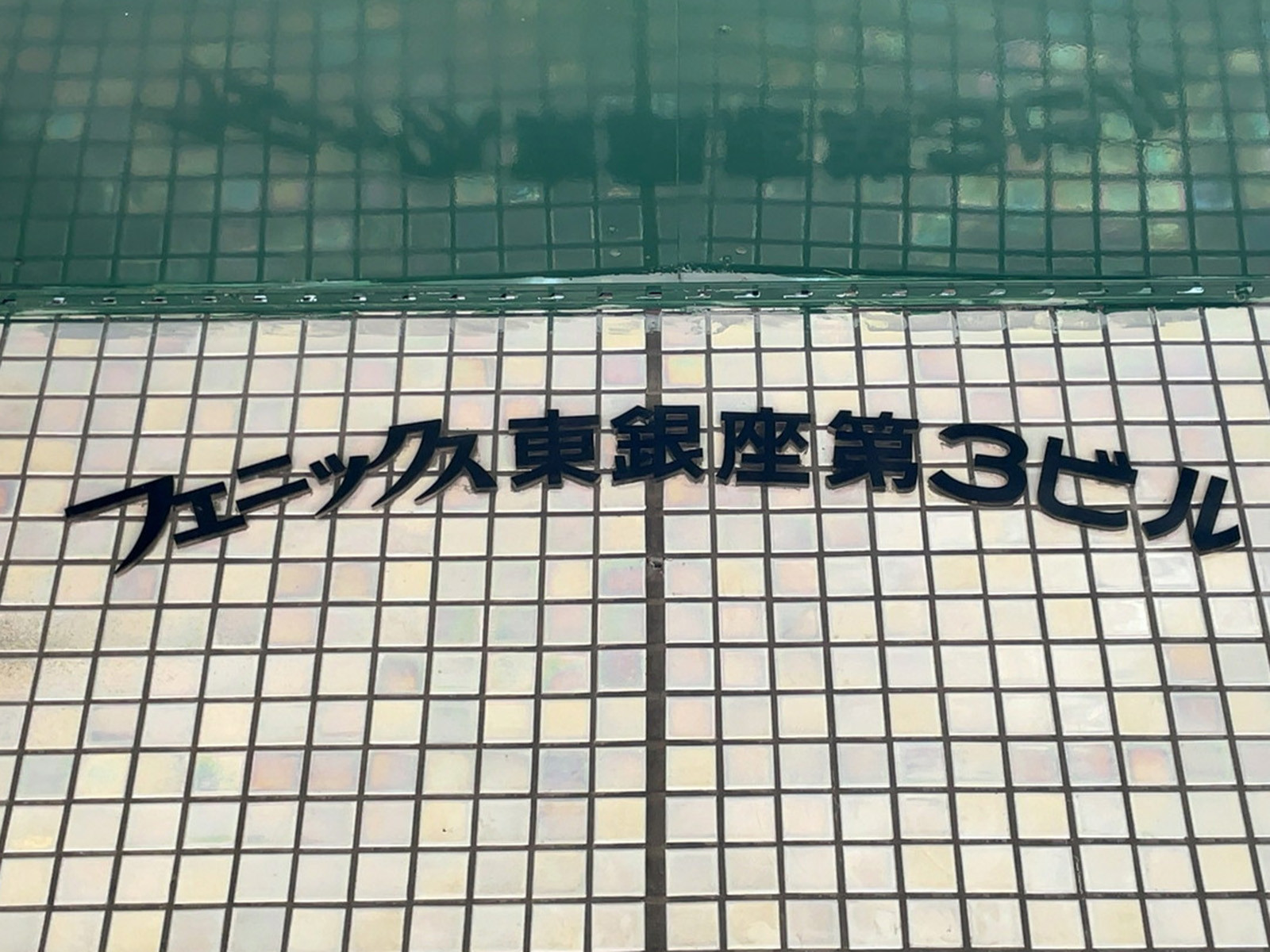 ネームプレート：フェニックス東銀座第3ビル