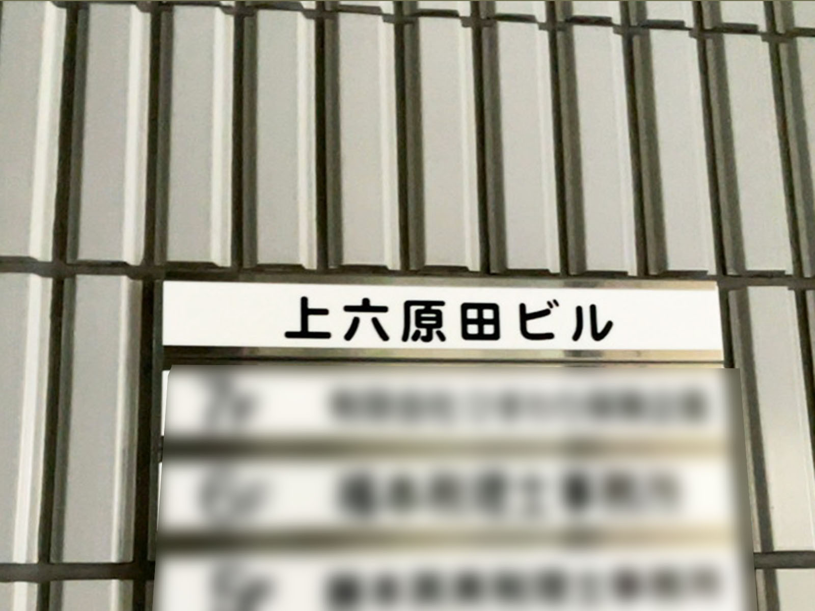 ネームプレート：上六原田ビル