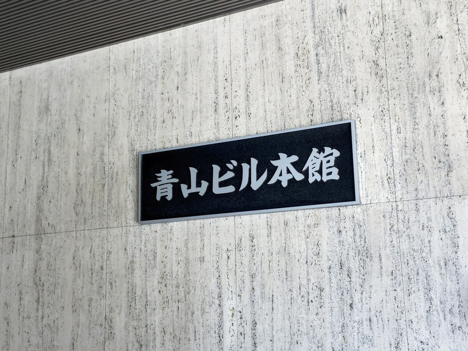ネームプレート：青山ビル本館
