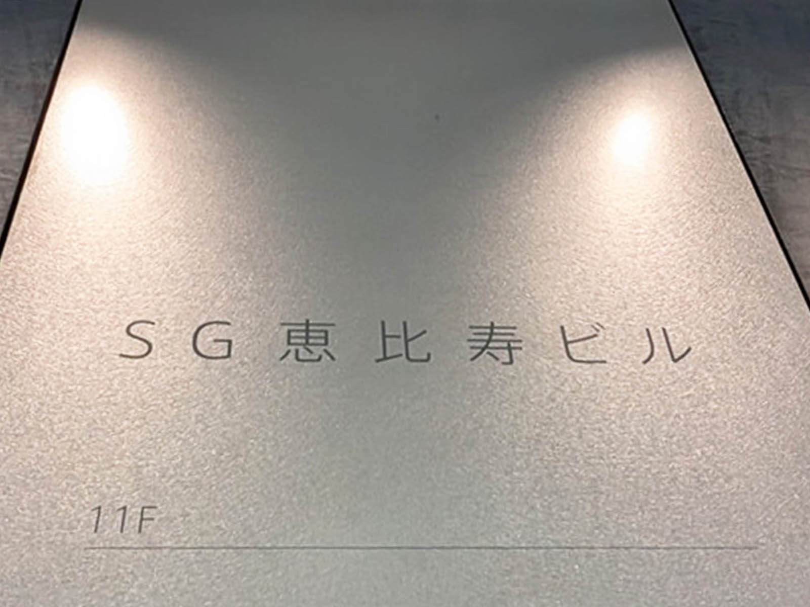 ネームプレート：SG恵比寿ビル