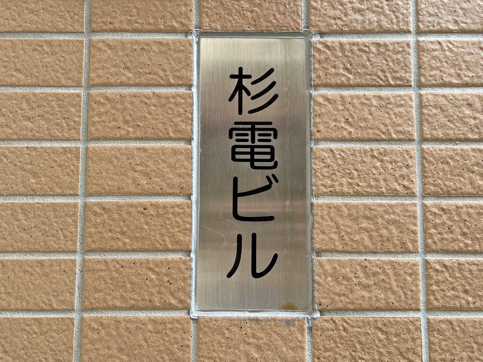 ネームプレート：杉電ビル